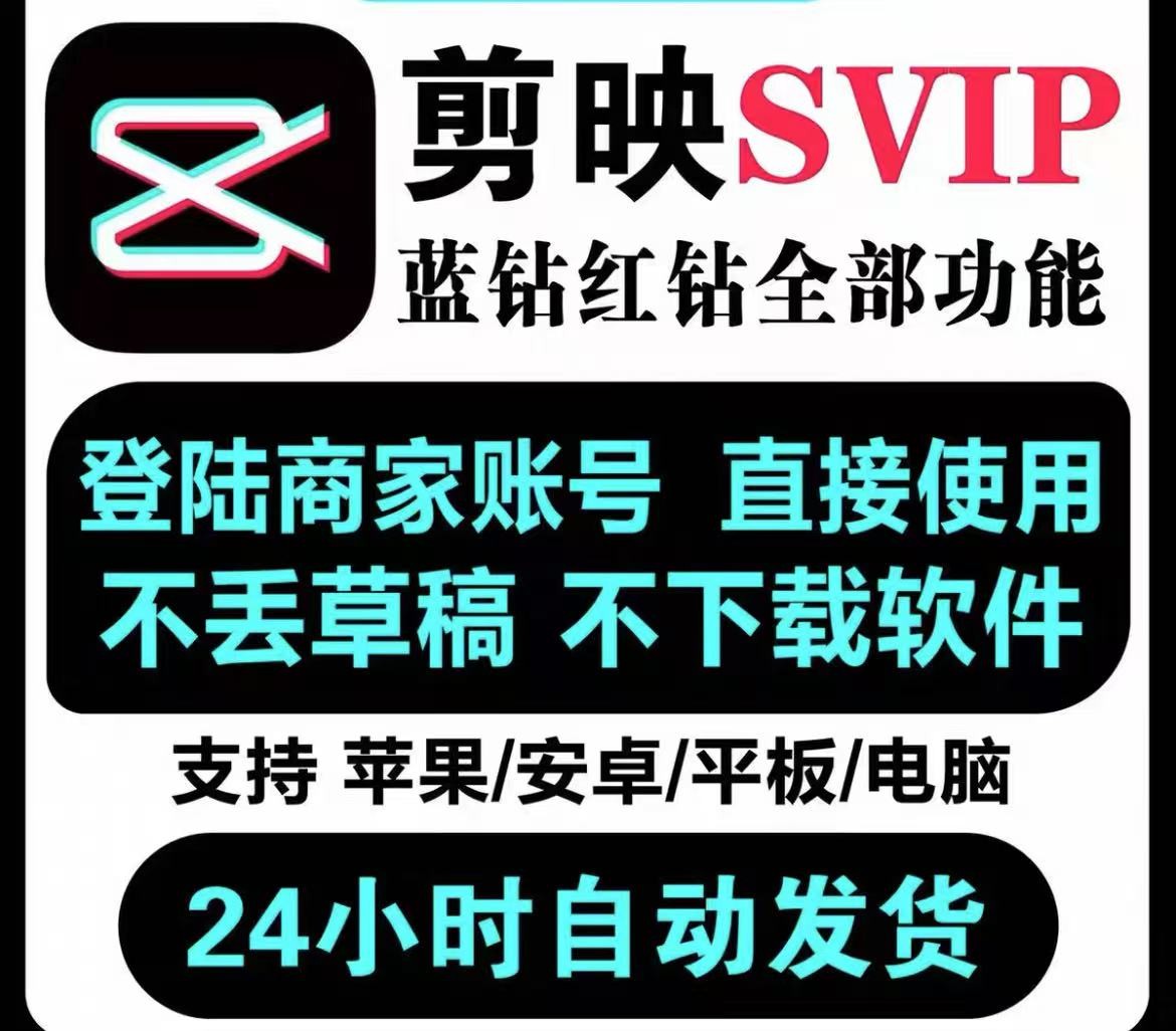 剪映SVIP会员一天号