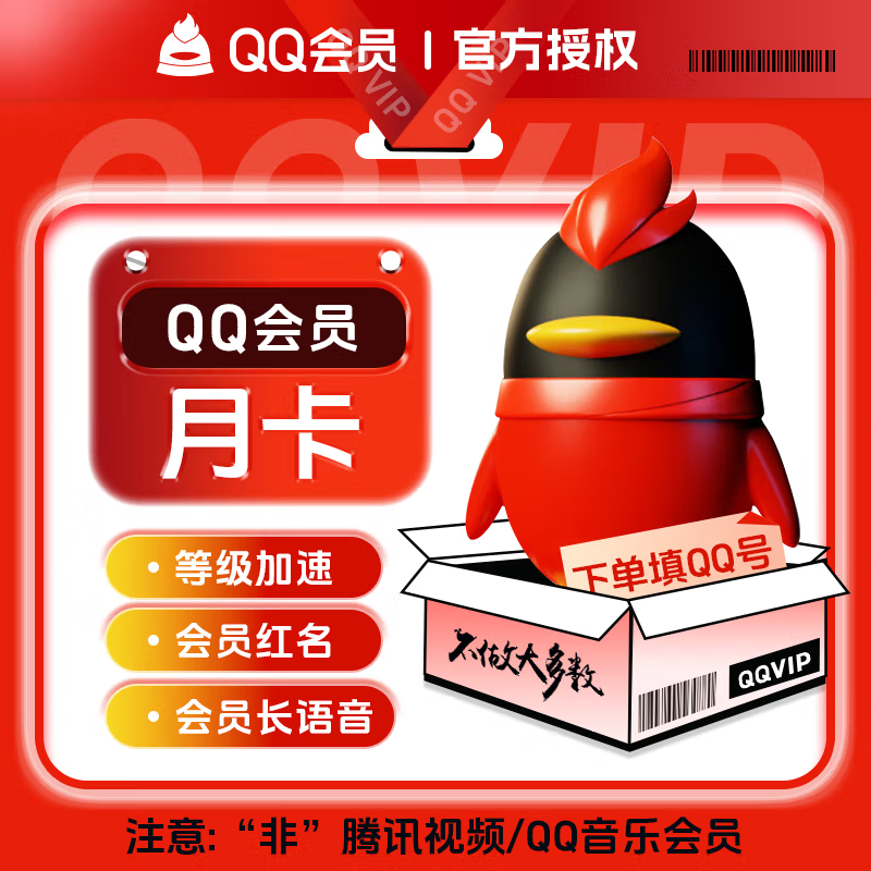 QQ会员『1个月』 