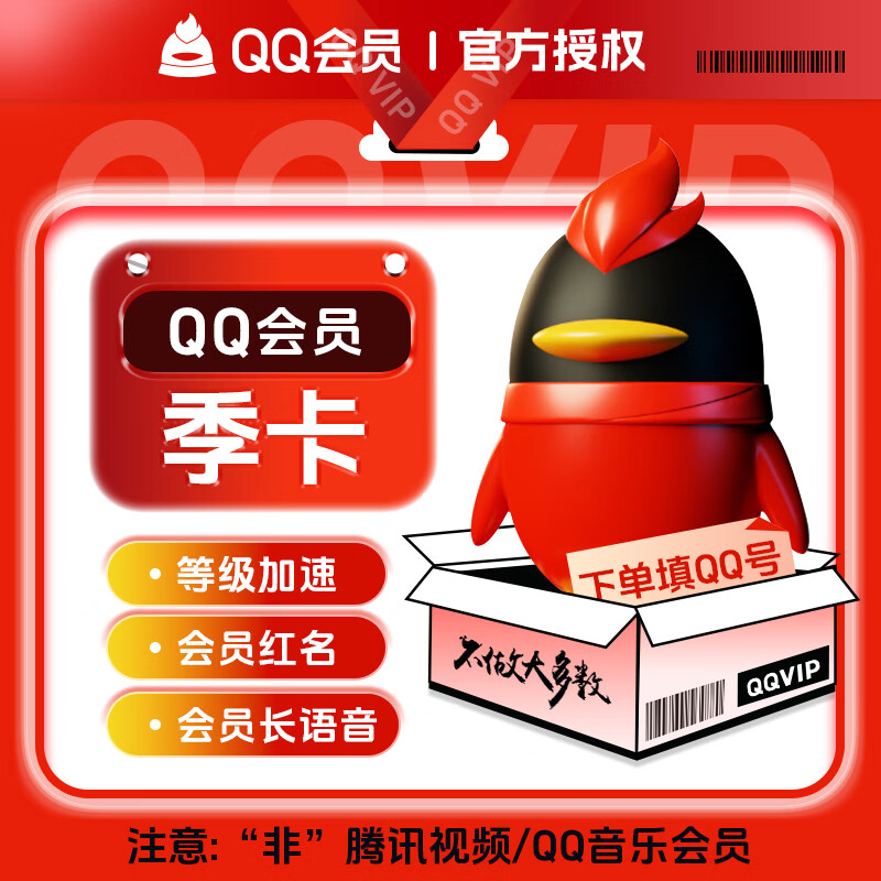 QQ会员『3个月』 