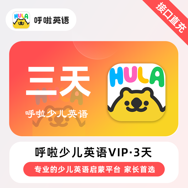 呼啦少儿英语VIP会员『3天丨1号1次』 
