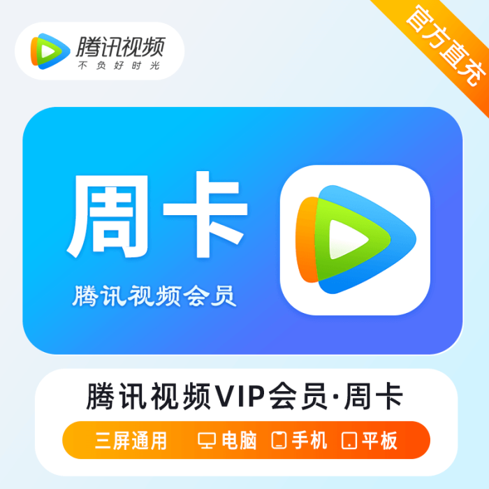 腾讯视频VIP会员 7天