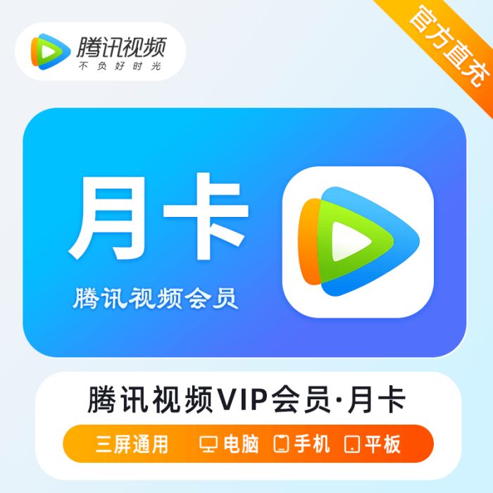 腾讯视频VIP会员 1个月