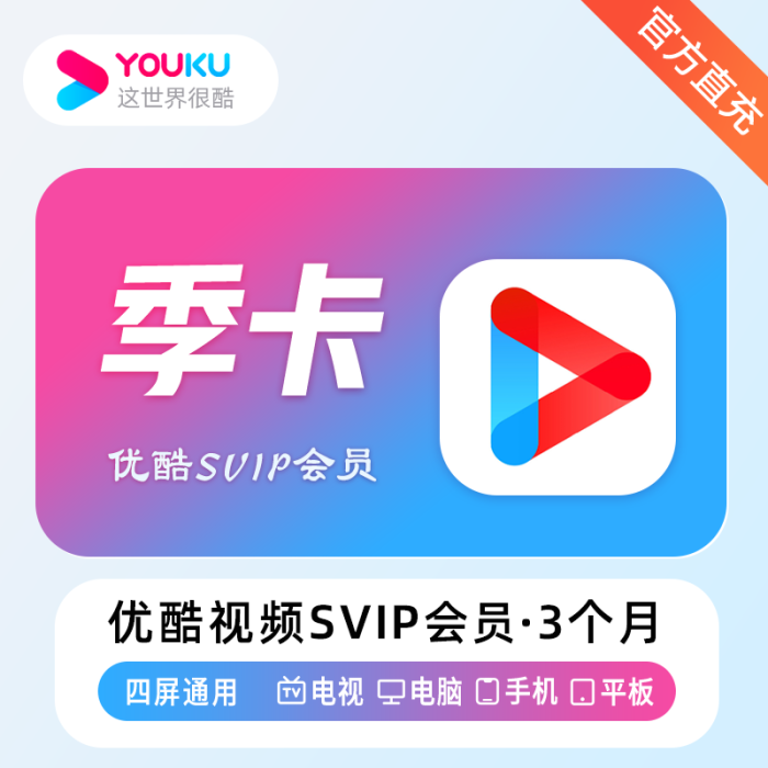优酷酷喵SVIP会员『3个月』 