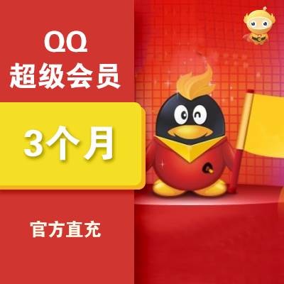 QQ超级会员3个月