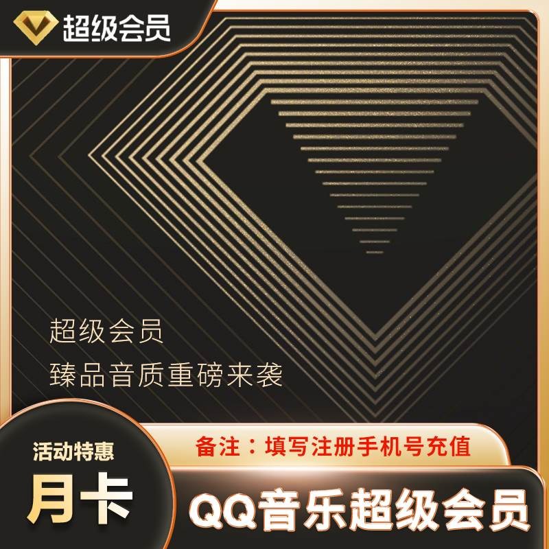 QQ音乐超级会员月卡
