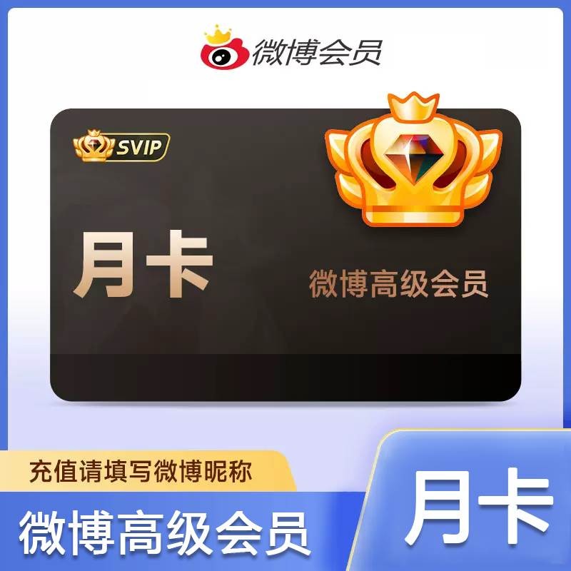 新浪微博会员月卡