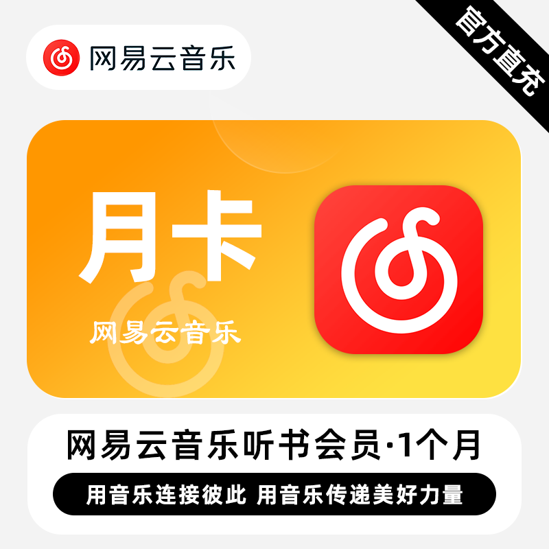 网易云音乐听书会员『1个月』 