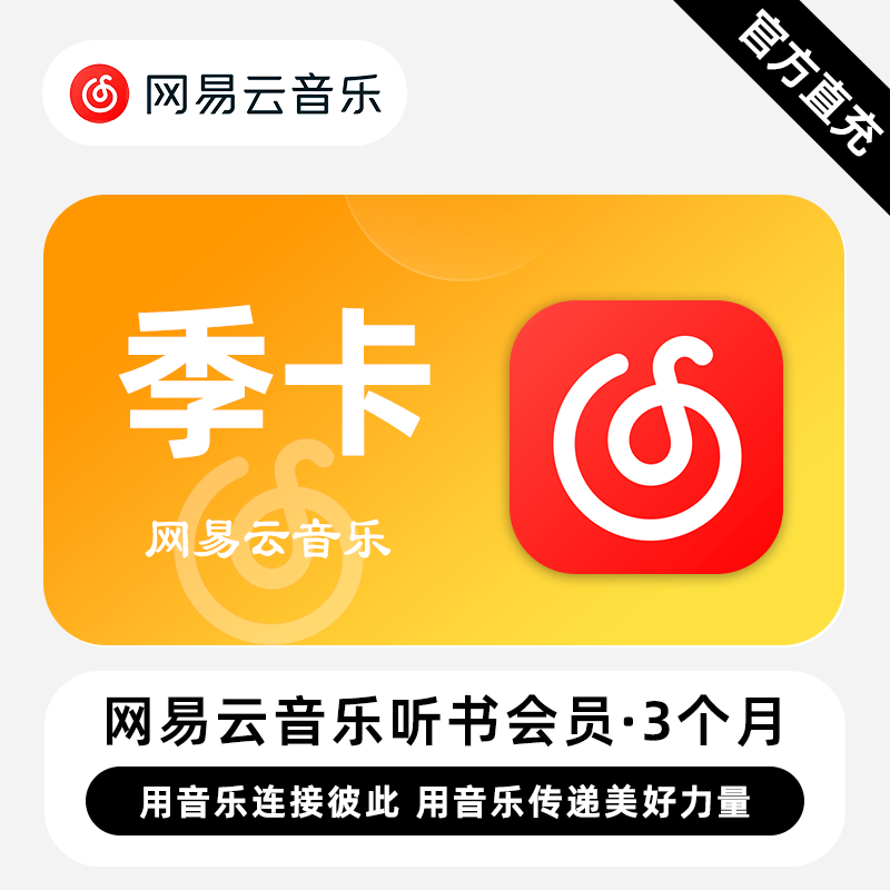 网易云音乐听书会员『3个月』 
