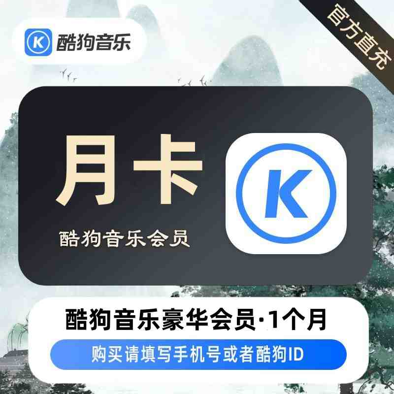 酷狗音乐豪华会员1个月