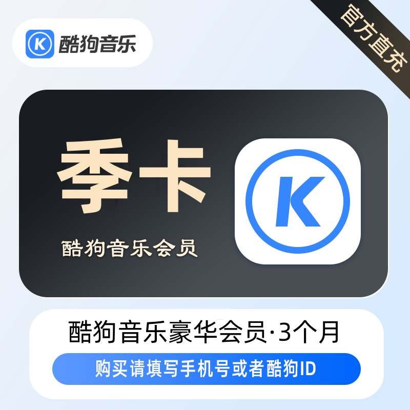 酷狗音乐豪华VIP会员3个月 