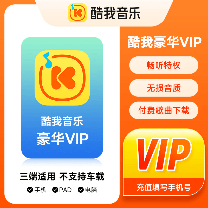 酷我音乐豪华vip会员1个月 