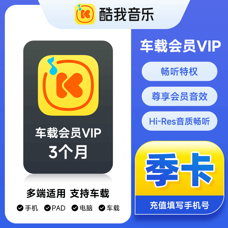 酷我音乐车载VIP3个月 