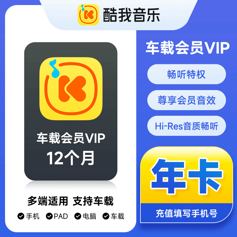 酷我音乐车载VIP12个月 