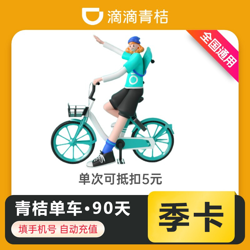 青桔单车骑行3个月【日限4次】