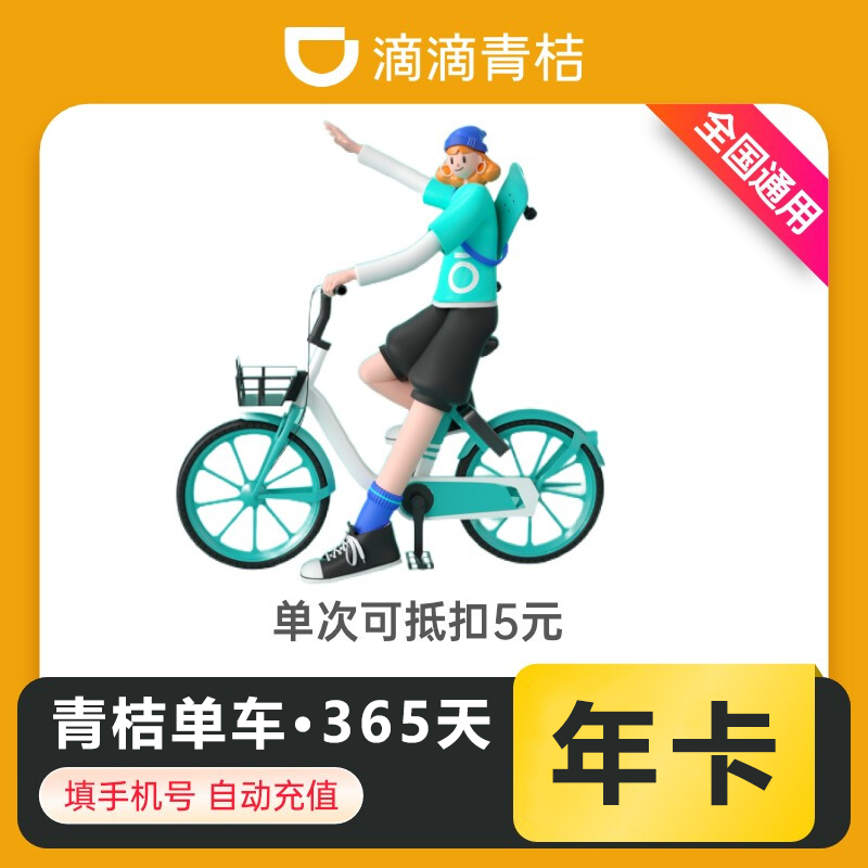 青桔单车骑行12个月【日限4次】