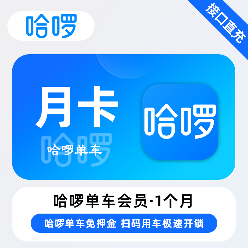 哈啰单车骑行『1个月』