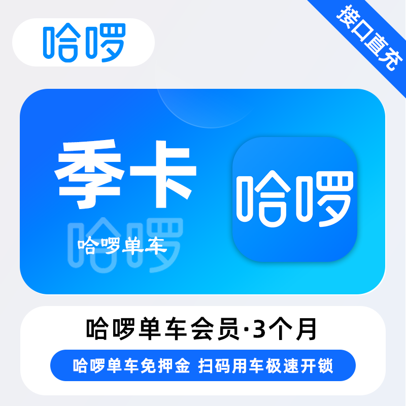 哈啰单车骑行『3个月』
