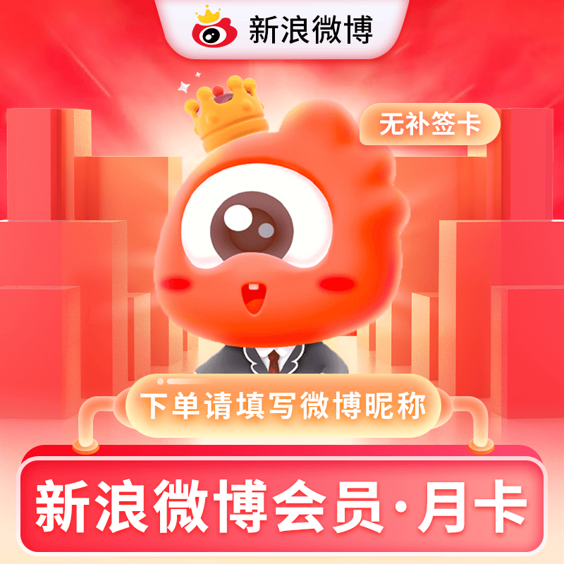 新浪微博VIP会员1个月