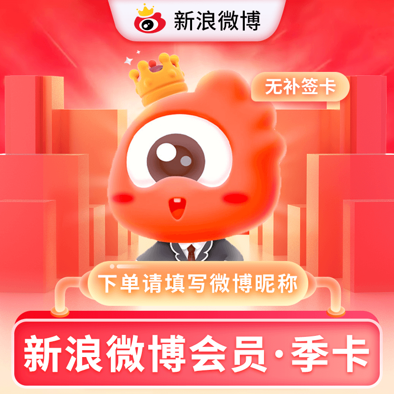 新浪微博VIP会员3个月 