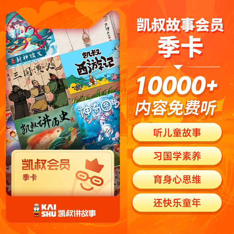 凯叔讲故事VIP会员3个月 