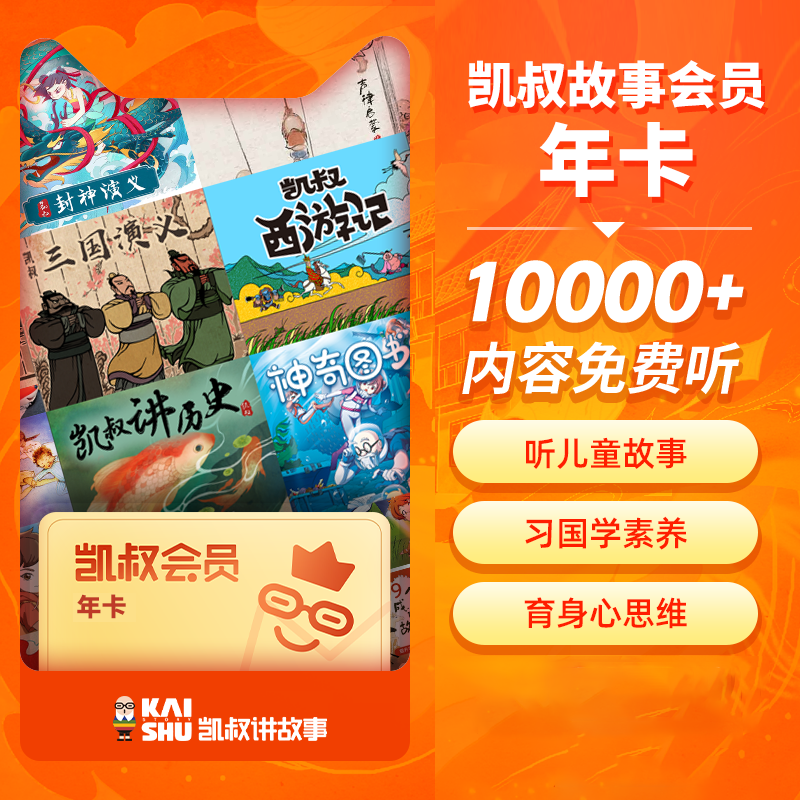 凯叔讲故事VIP会员12个月 